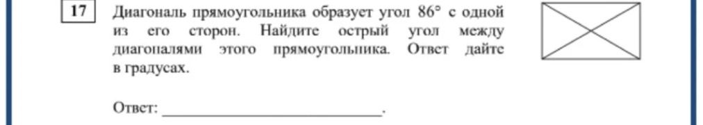 Фото задания: Диагональ прямоугольника образует угол 86° с одной из его сторон. Найдите острый угол между диагоналями этого прямоугольника.…