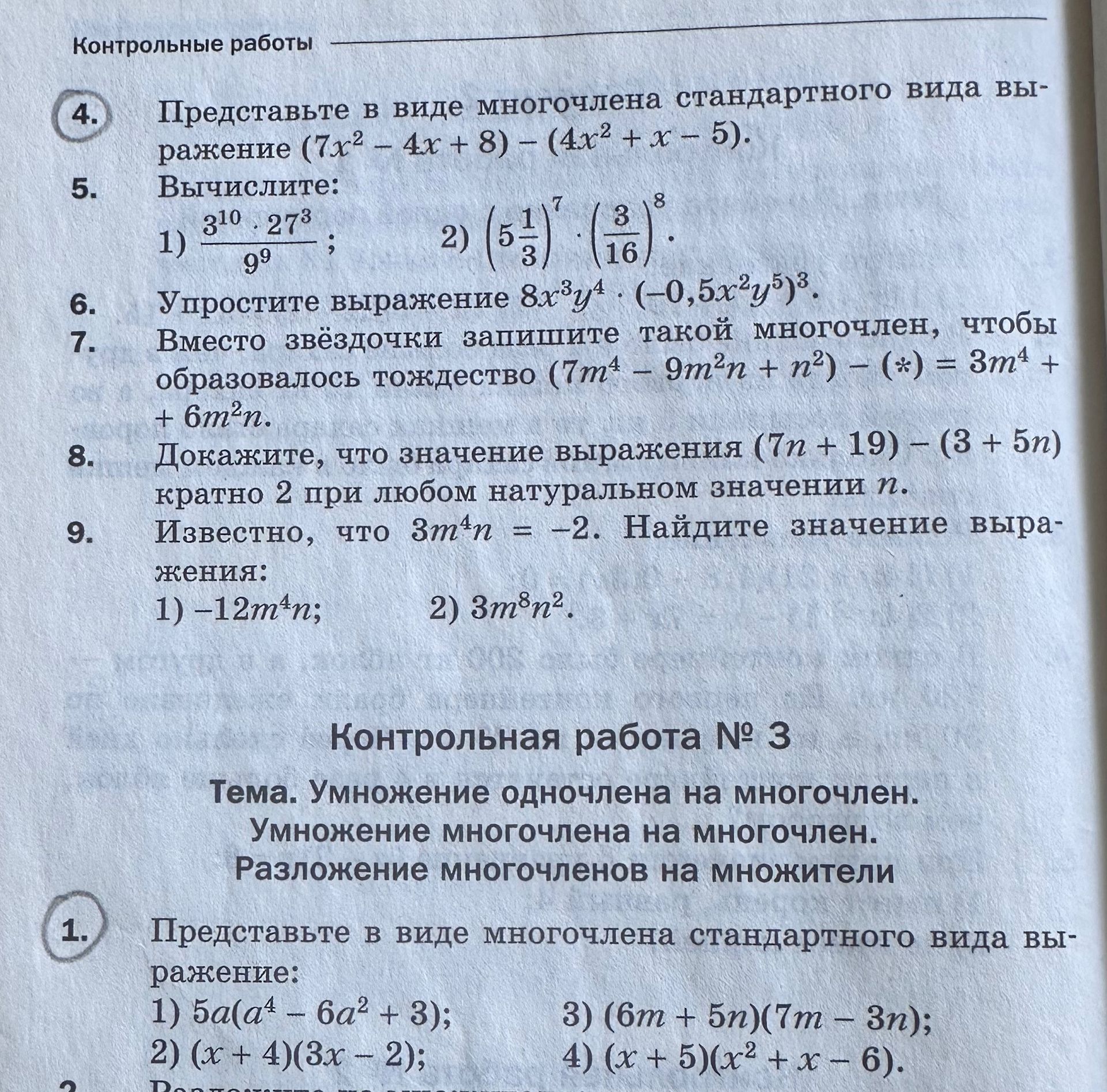 Фото задания: 1. Представьте в виде многочлена стандартного вида выражение: 1) 5a(a⁴ - 6a² + 3); 2) (x + 4)(3x - 2); 3) (6m + 5n)(7m – 3n);…
