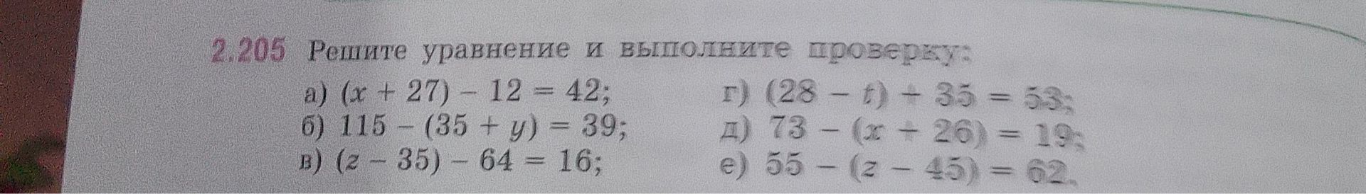 Фото задания: 2.205 Решите уравнение и выполните проверку: a) (x + 27) - 12 = 42; б) 115 - (35 + y) = 39; в) (z - 35) - 64 = 16; г) (28 -…
