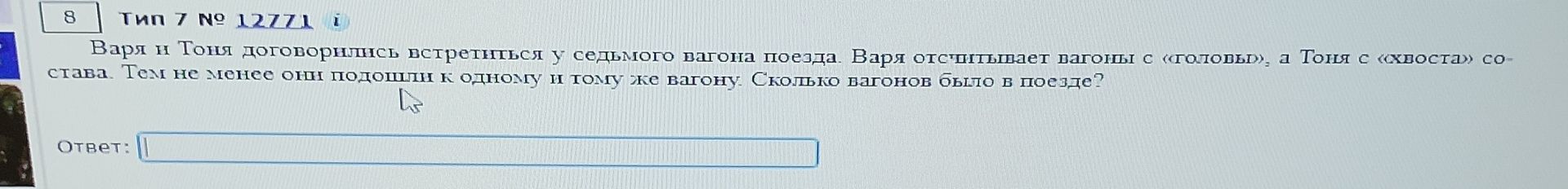 Фото задания: Варя и Тоня договорились встретиться у седьмого вагона поезда. Варя отсчитывает вагоны с «головы», а Тоня с «хвоста» состава.…