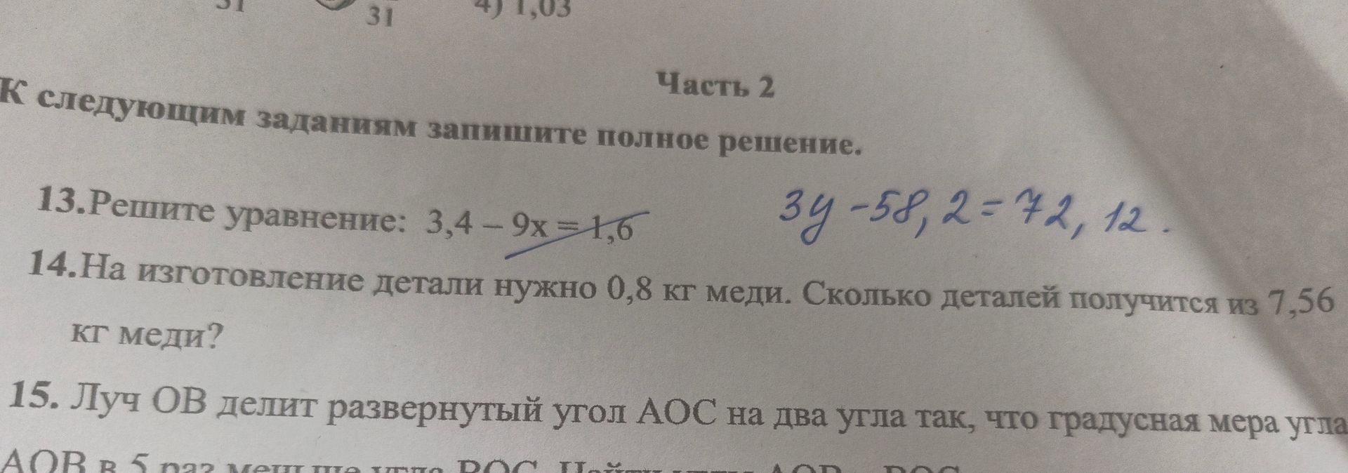 Фото задания: 14. На изготовление детали нужно 0,8 кг меди. Сколько деталей получится из 7,56 кг меди?