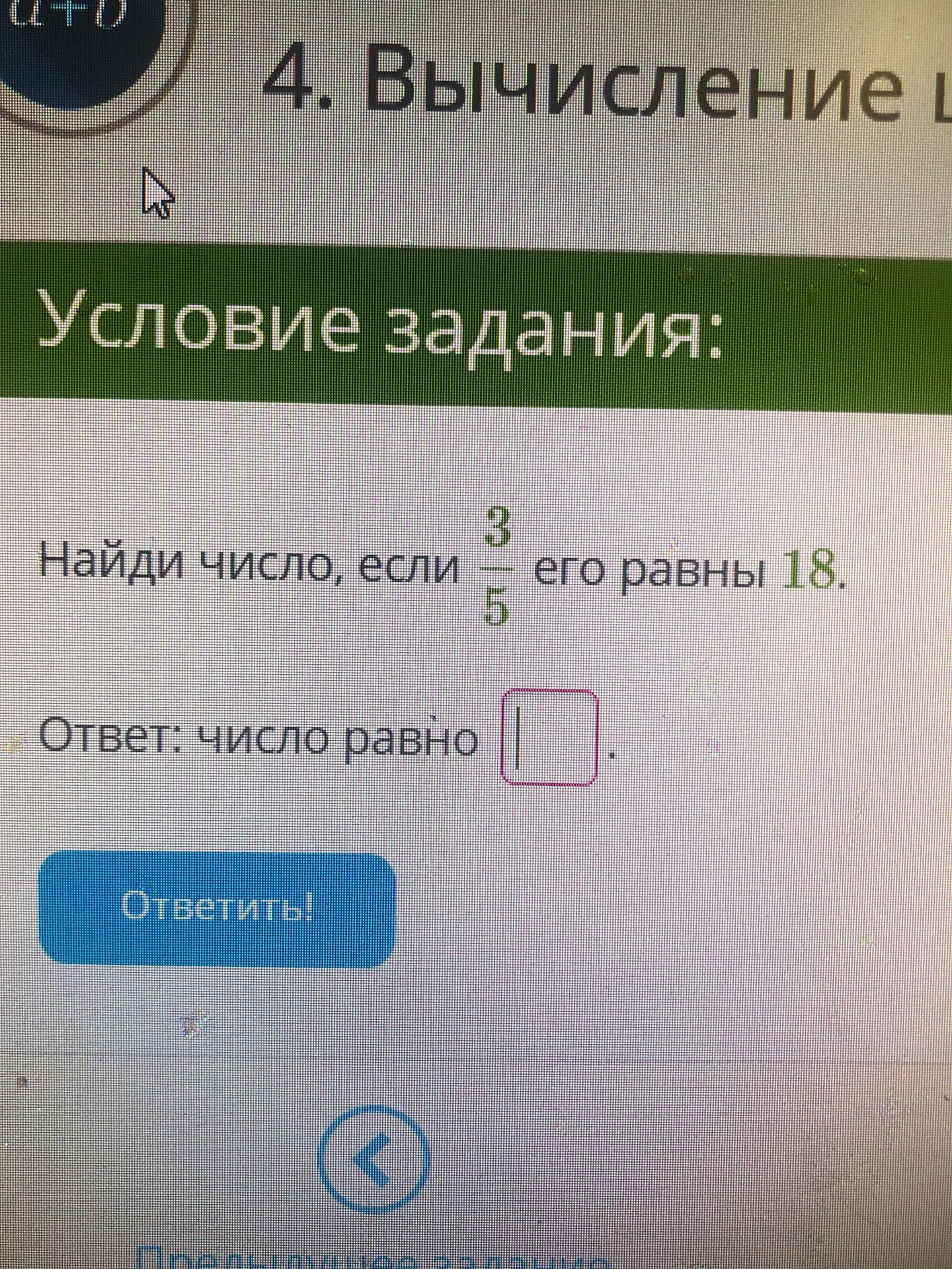 Фото задания: Найди число, если \( \frac{3}{5} \) его равны 18.