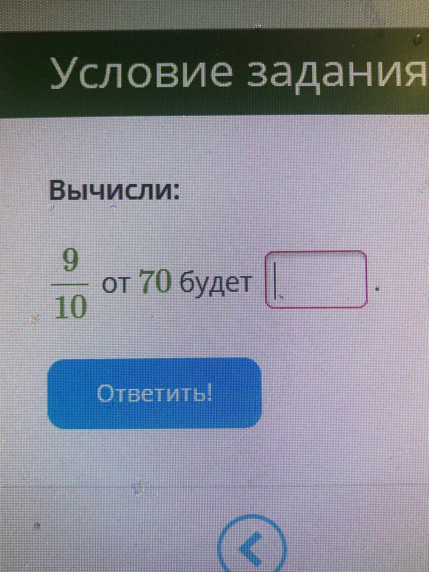 Фото задания: Вычисли: 9/10 от 70 будет ____.