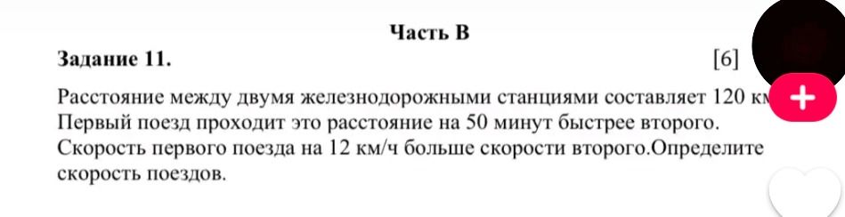 Фото задания: Расстояние между двумя железнодорожными станциями составляет 120 км. Первый поезд проходит это расстояние на 50 минут быстрее…