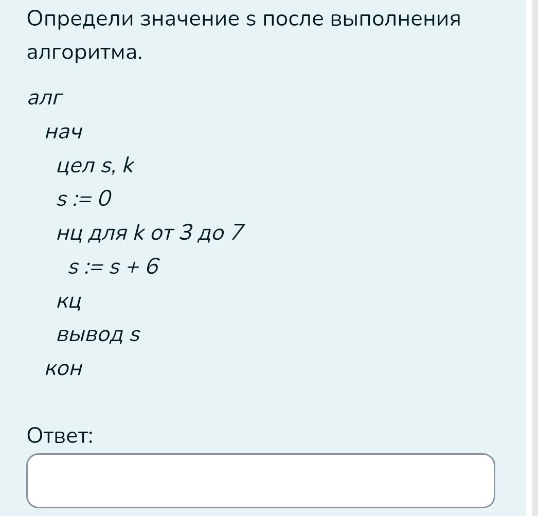 Фото задания: Определи значение s после выполнения алгоритма.