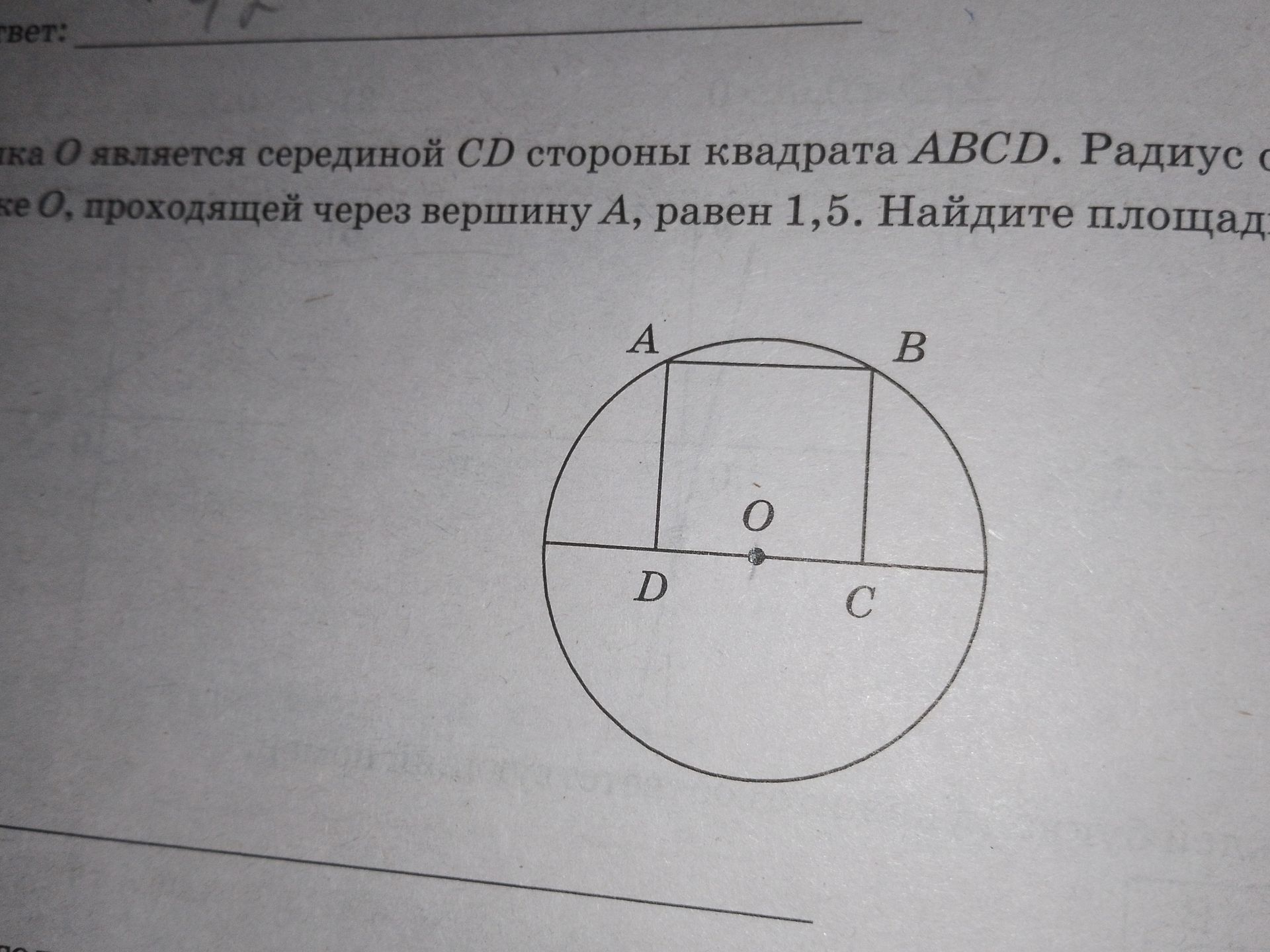 Фото задания: O является серединой CD стороны квадрата ABCD. Радиус окружности О, проходящей через вершину А, равен 1,5. Найдите площадь…