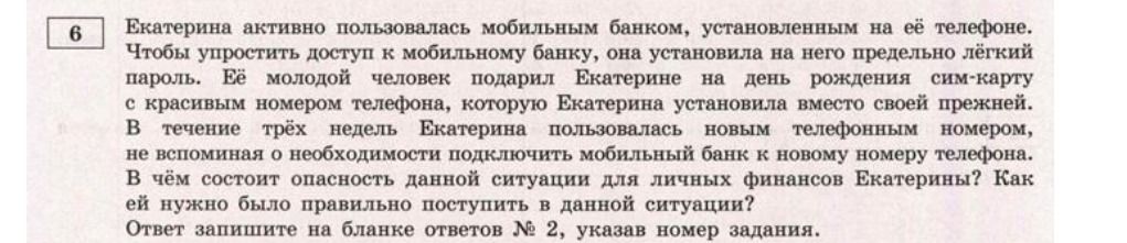 Фото задания: Екатерина активно пользовалась мобильным банком, установленным на её телефоне. Чтобы упростить доступ к мобильному банку, она…