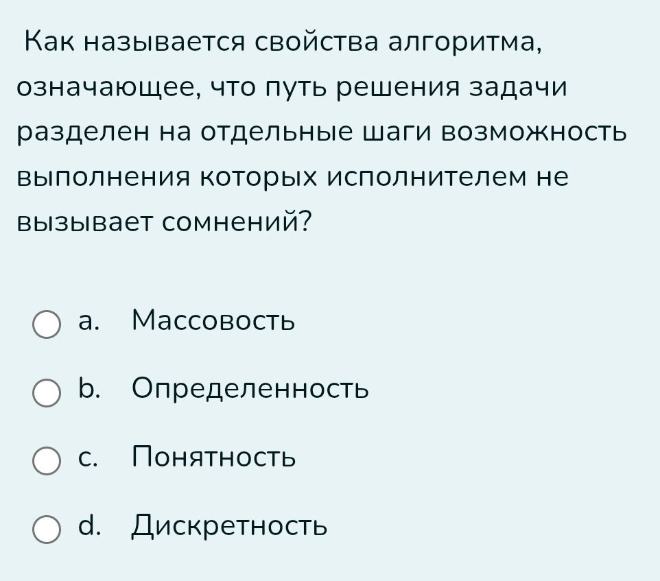 Фото задания: Как называется свойства алгоритма, означающее, что путь решения задачи разделен на отдельные шаги возможность выполнения…