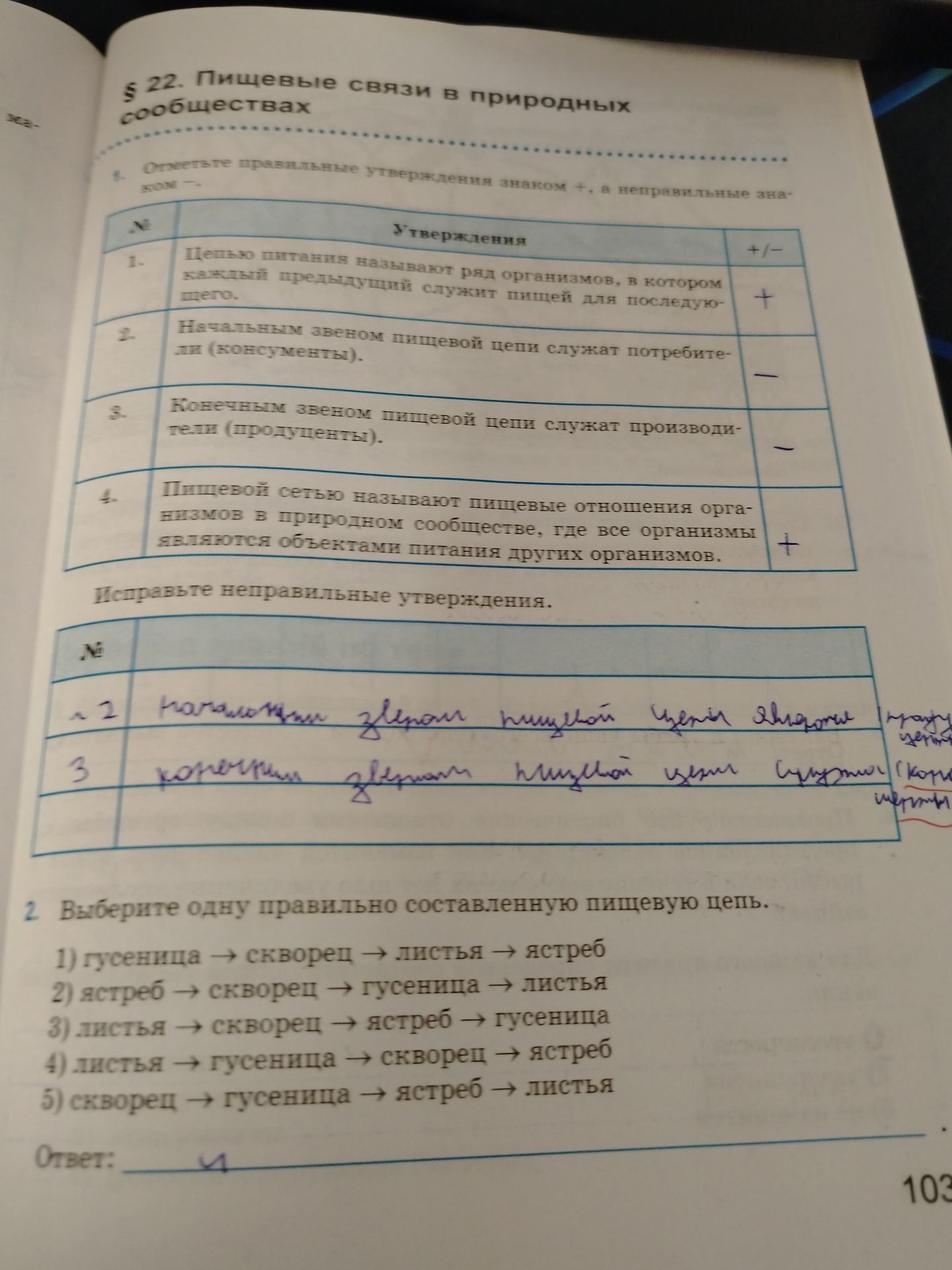 Фото задания: 2. Исправьте неправильные утверждения. N 2 3