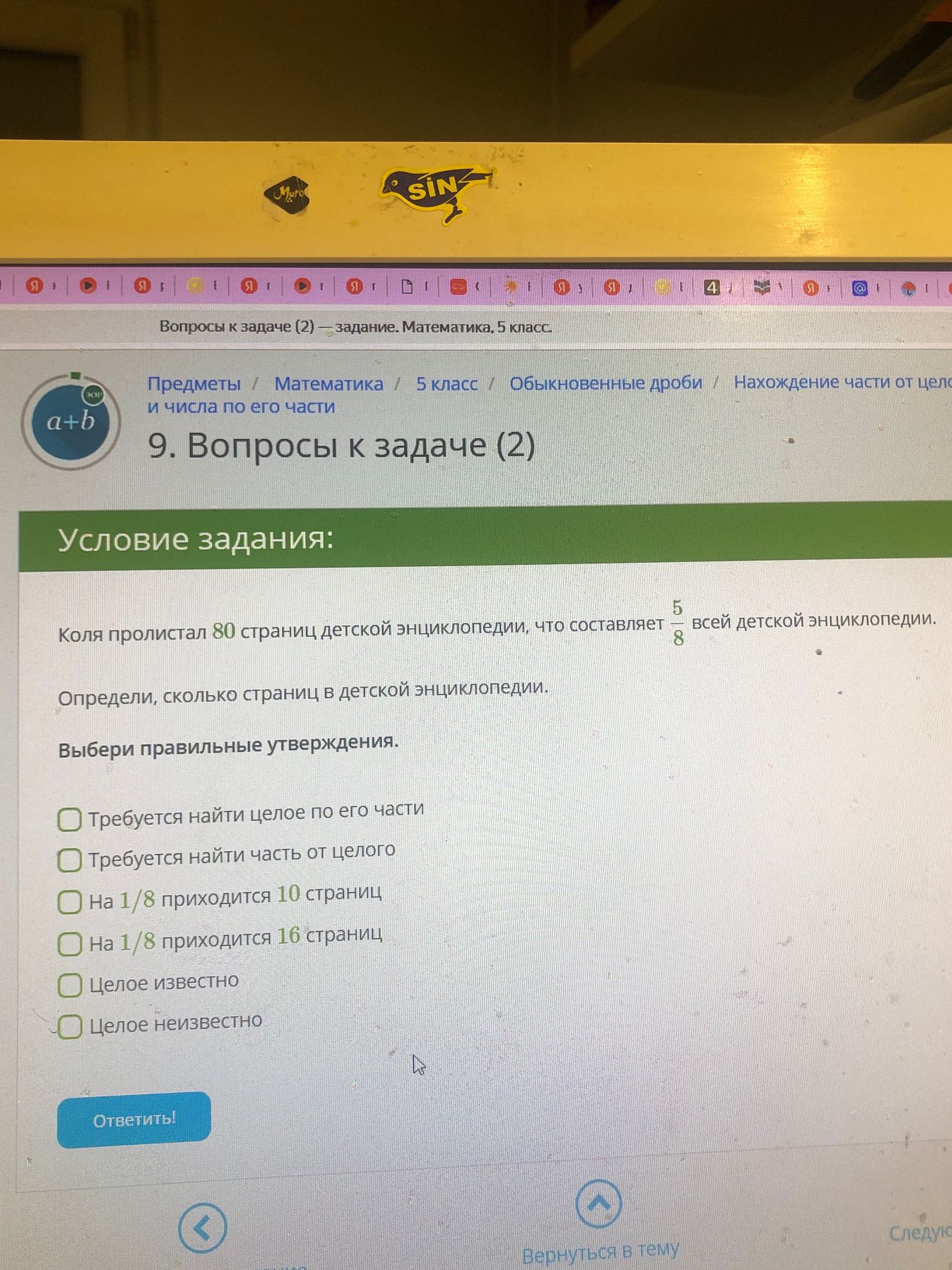 Фото задания: Коля пролистал 80 страниц детской энциклопедии, что составляет 5/8 всей детской энциклопедии. Определи, сколько страниц в…