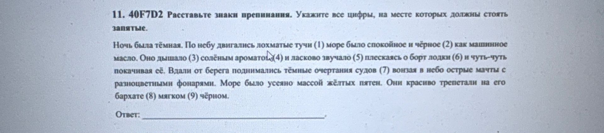 Фото задания: 11. 40F7D2 Расставьте знаки препинания. Укажите все цифры, на месте которых должны стоять запятые. Ночь была тёмная. По…