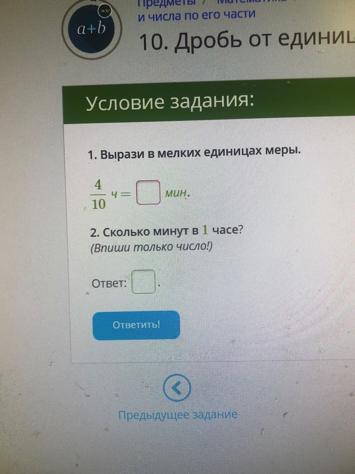 Фото задания: 1. Вырази в мелких единицах меры. 4/10 ч = ... мин.