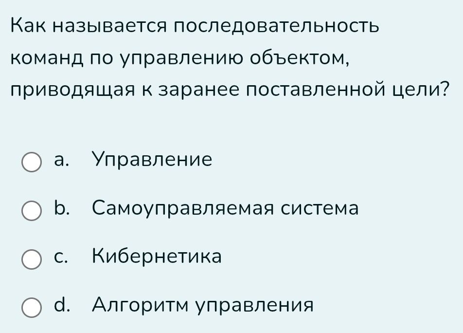 Фото задания: Как называется последовательность команд по управлению объектом, приводящая к заранее поставленной цели?
