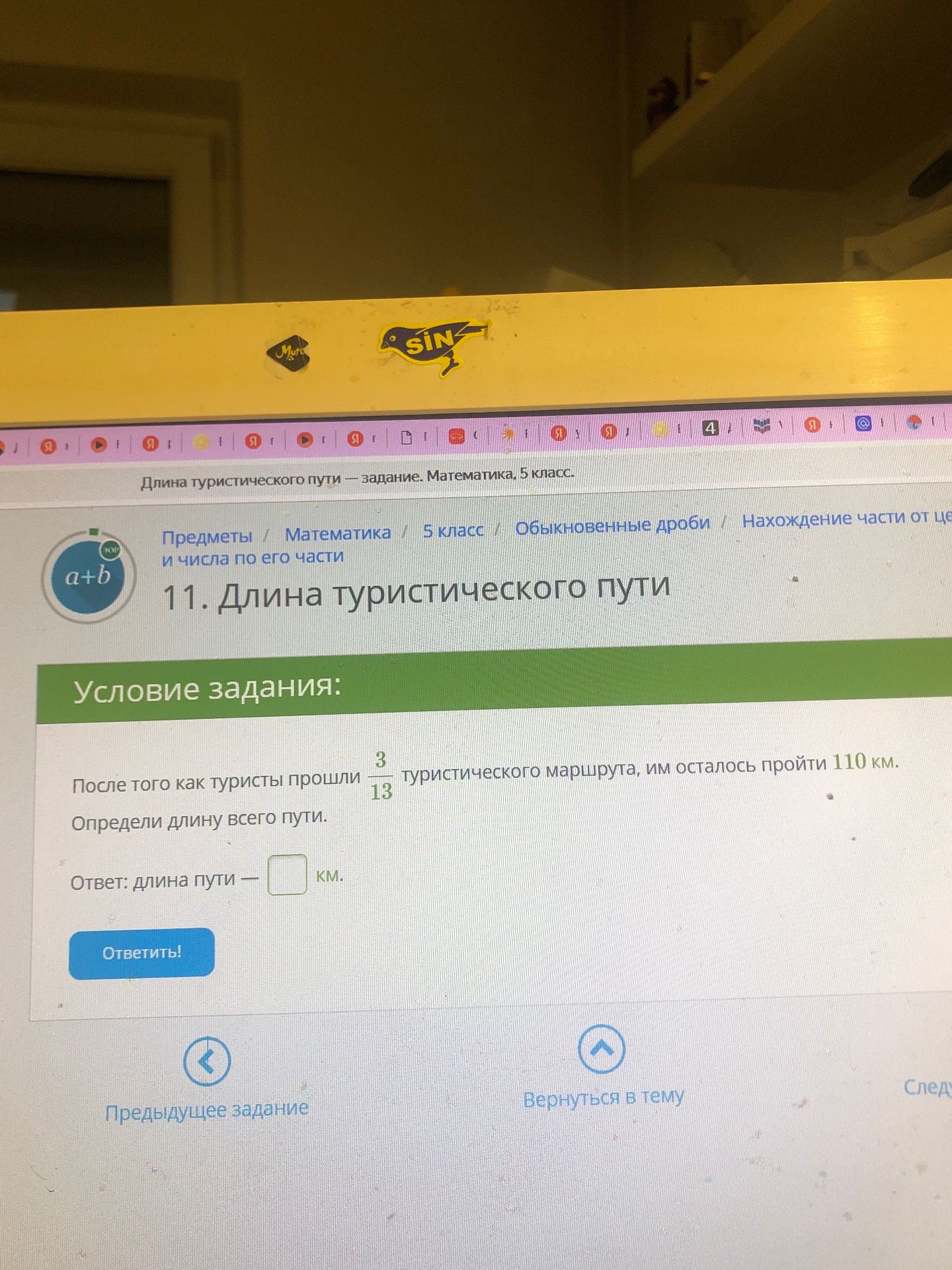 Фото задания: После того как туристы прошли 3/13 туристического маршрута, им осталось пройти 110 км. Определи длину всего пути.