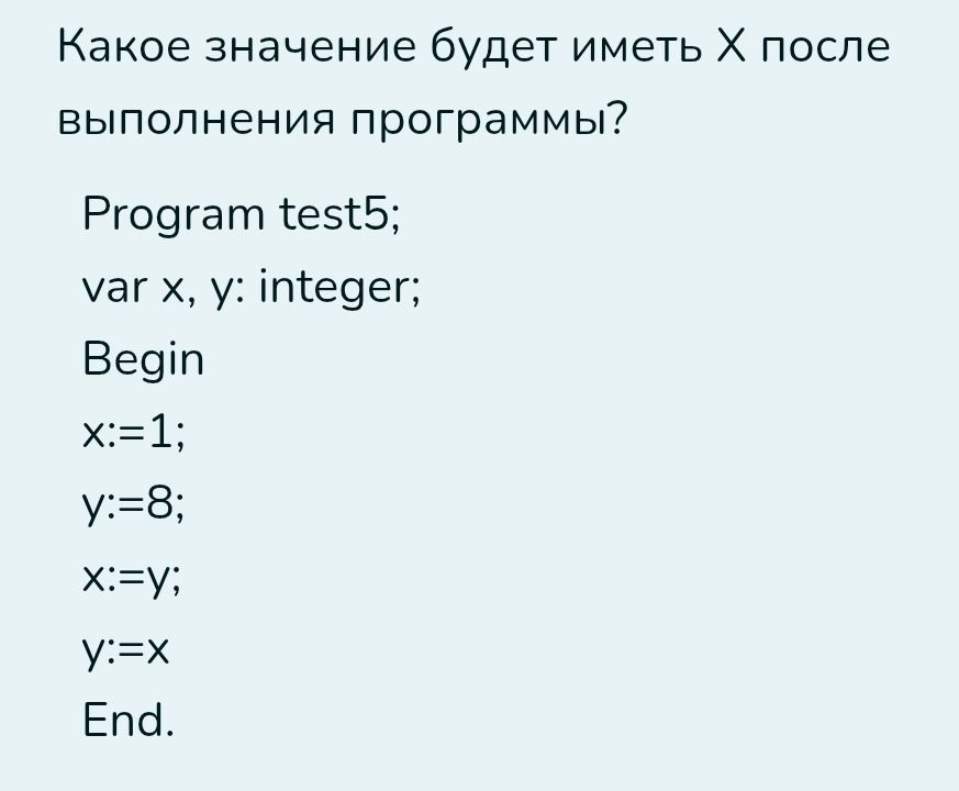 Фото задания: Какое значение будет иметь Х после выполнения программы?