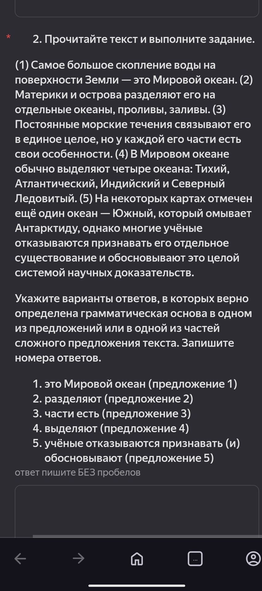 Фото задания: 2. Прочитайте текст и выполните задание. (1) Самое большое скопление воды на поверхности Земли — это Мировой океан. (2)…