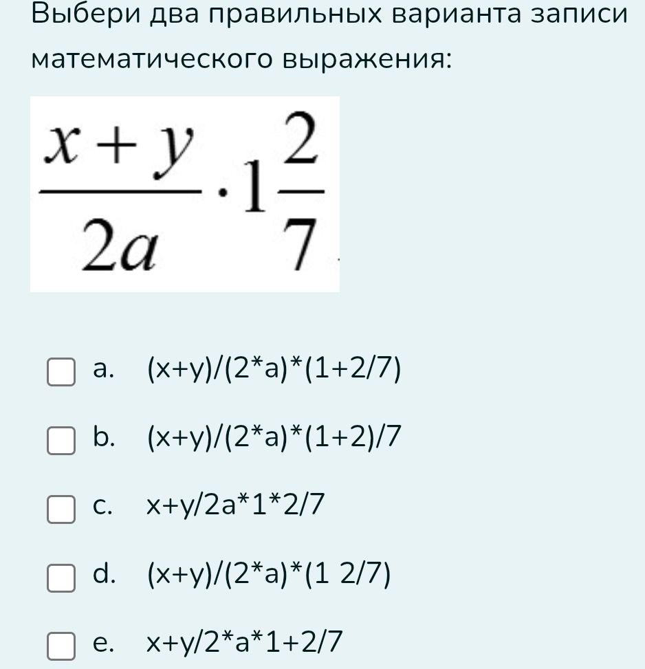 Фото задания: Выберите два правильных варианта записи математического выражения: $$ \frac{x+y}{2a} \cdot 1 \frac{2}{7} $$