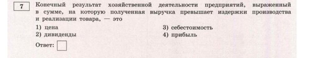 Фото задания: Конечный результат хозяйственной деятельности предприятий, выраженный в сумме, на которую полученная выручка превышает…
