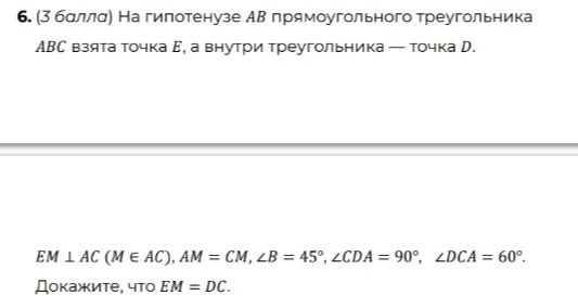 Фото задания: 6. (3 балла) На гипотенузе АВ прямоугольного треугольника АВС взята точка Е, а внутри треугольника — точка D. EM ⊥ AC (M ∈…