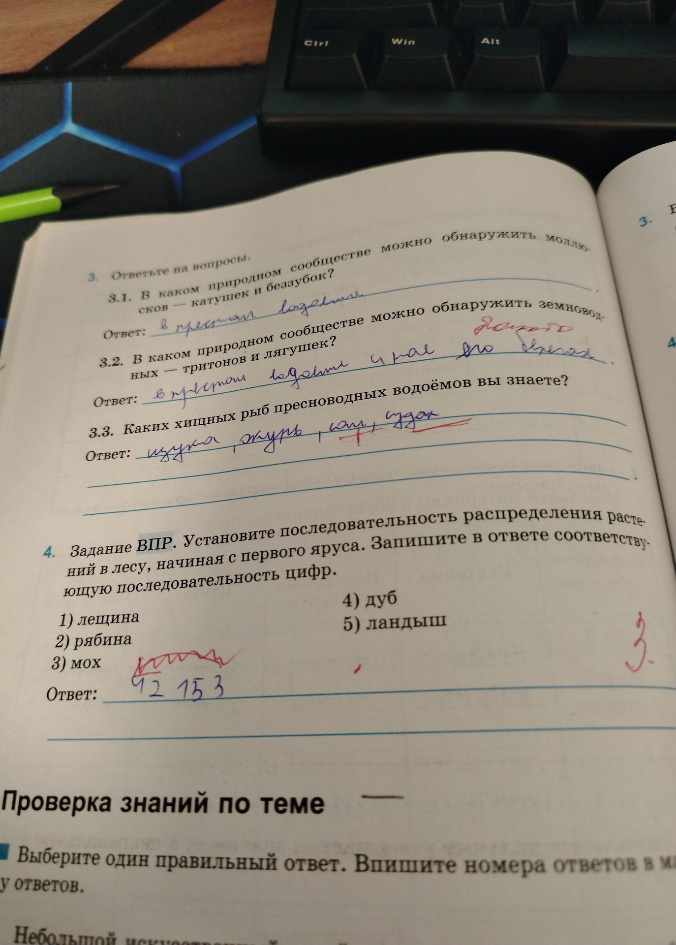 Фото задания: 3.2. В каком природном сообществе можно обнаружить земноводных — тритонов и лягушек? Ответ: