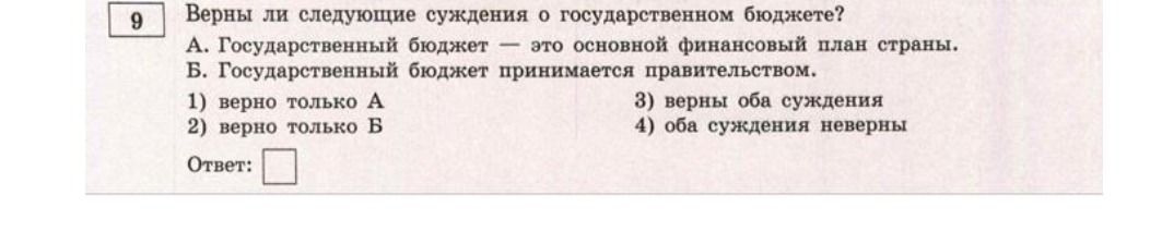 Фото задания: Верны ли следующие суждения о государственном бюджете? А. Государственный бюджет — это основной финансовый план страны. Б.…