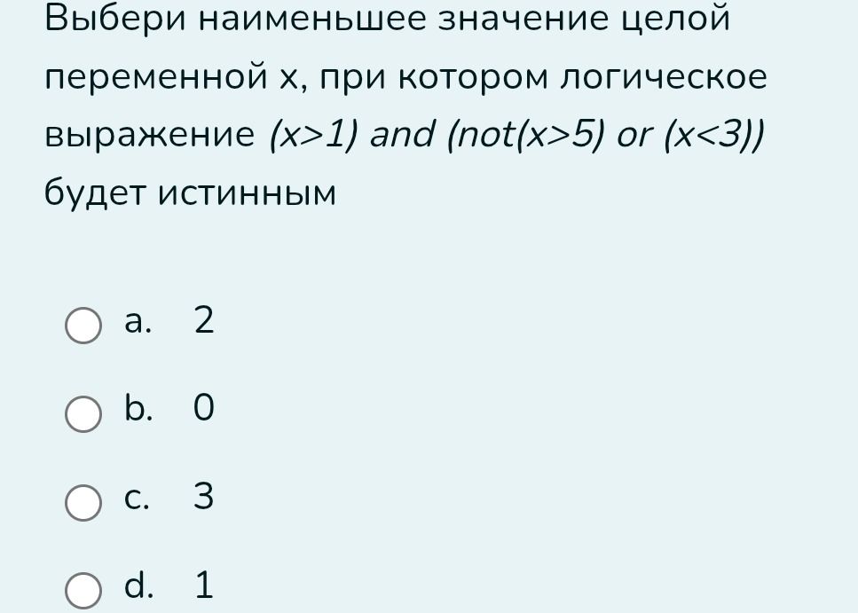Фото задания: Выбери наименьшее значение целой переменной x, при котором логическое выражение (x>1) and (not(x>5) or (x<3)) будет истинным