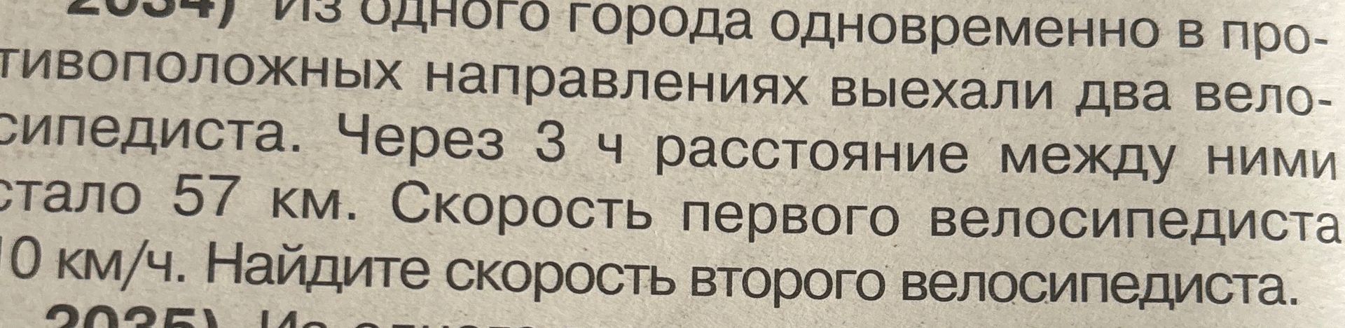 Фото задания: Из одного города одновременно в противоположных направлениях выехали два велосипедиста. Через 3 ч расстояние между ними стало…