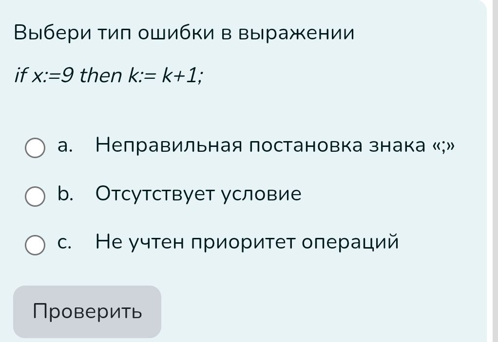 Фото задания: Выбери тип ошибки в выражении if x:=9 then k:= k+1;