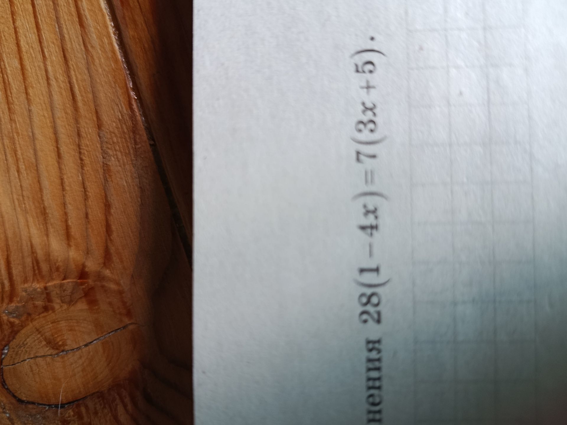 Фото задания: 28(1-4x) = 7(3x+5)