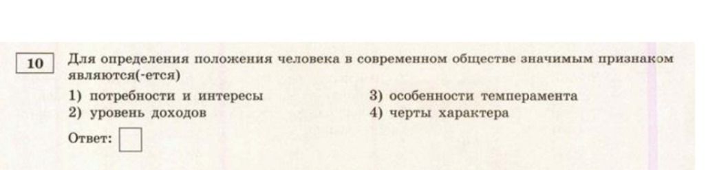 Фото задания: Для определения положения человека в современном обществе значимым признаком являются(-ется) 1) потребности и интересы 2)…