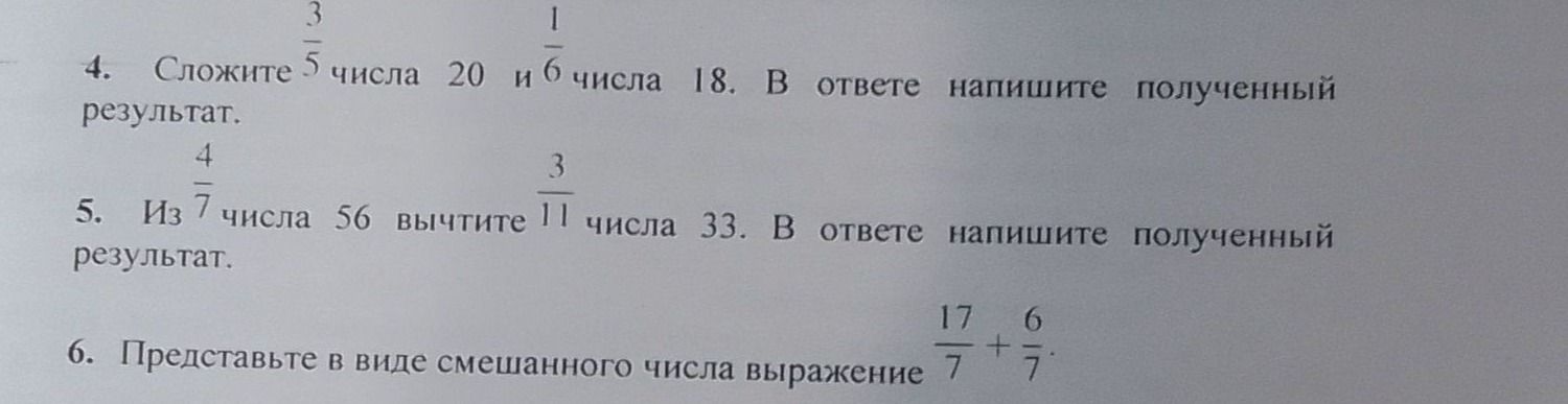 Фото задания: 5. Из числа 56 вычтите 4/7 числа 33. В ответе напишите полученный результат.