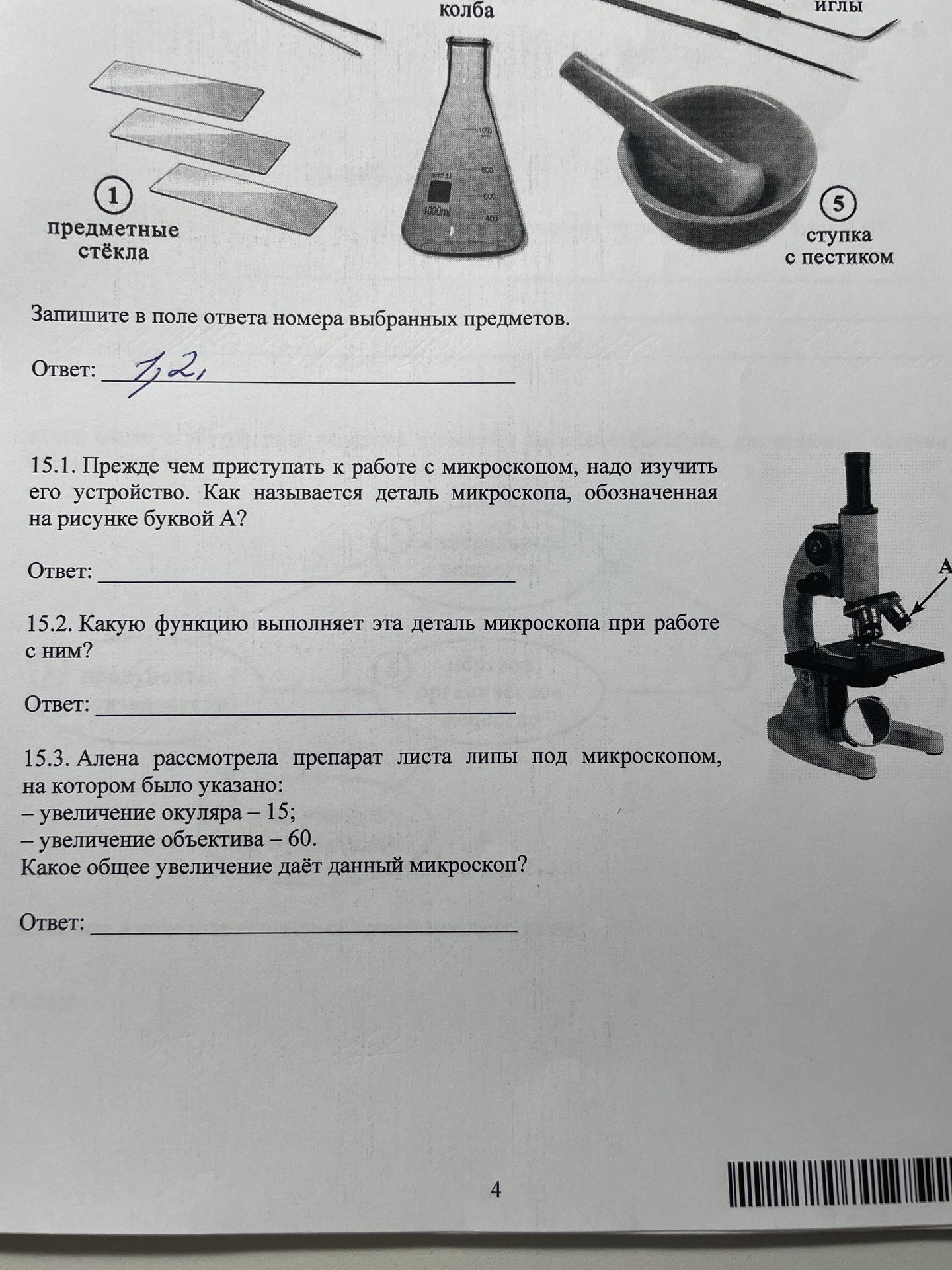 Фото задания: 15.3. Алена рассмотрела препарат листа липы под микроскопом, на котором было указано: - увеличение окуляра – 15; - увеличение…