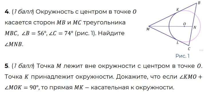 Фото задания: 4. (1 балл) Окружность с центром в точке 0 касается сторон МВ и МС треугольника MBC, ∠B = 56°, ∠C = 74° (рис. 1). Найдите…
