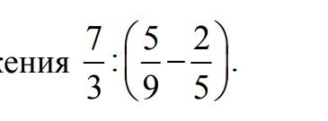 Фото задания: Решите пример: \(\frac{7}{3} : \left( \frac{5}{9} - \frac{2}{5} \right)\)