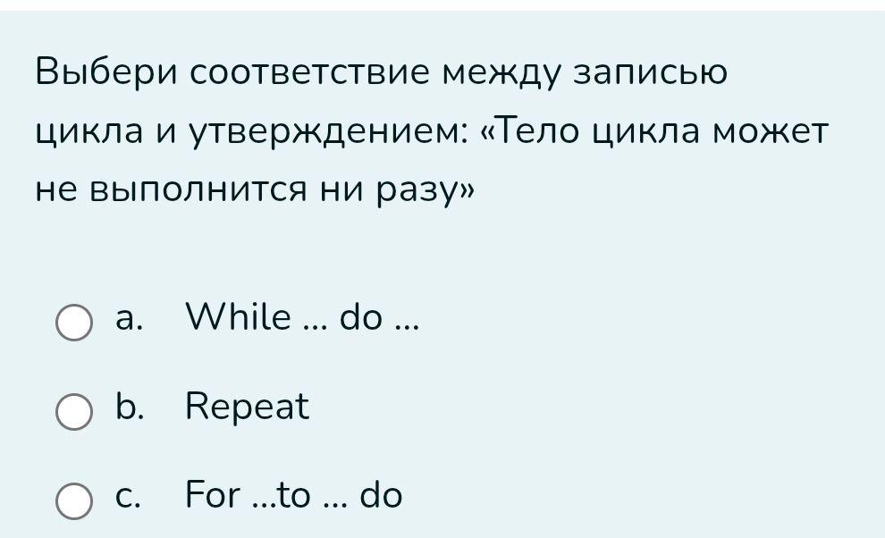 Фото задания: Выбери соответствие между записью цикла и утверждением: «Тело цикла может не выполнится ни разу»