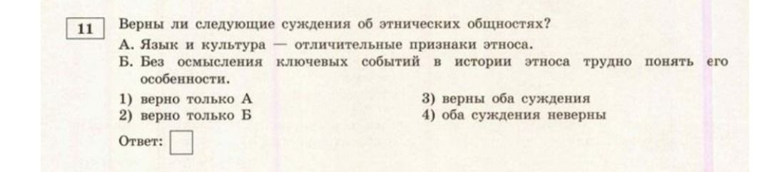 Фото задания: Верны ли следующие суждения об этнических общностях? А. Язык и культура — отличительные признаки этноса. Б. Без осмысления…