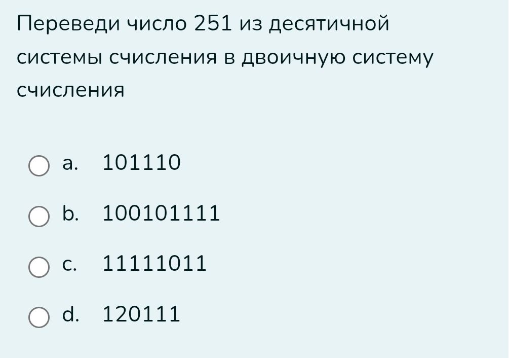 Фото задания: Переведи число 251 из десятичной системы счисления в двоичную систему счисления