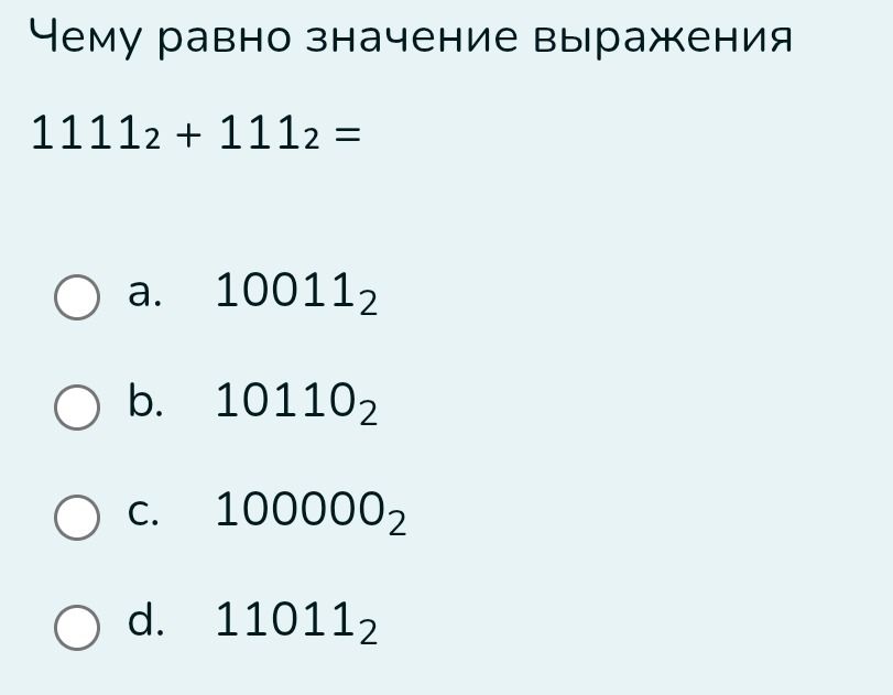 Фото задания: Чему равно значение выражения 1111₂ + 111₂ =