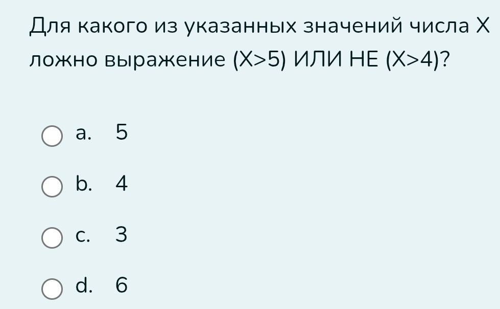 Фото задания: Для какого из указанных значений числа Х ложно выражение (Х>5) ИЛИ НЕ (Х>4)?