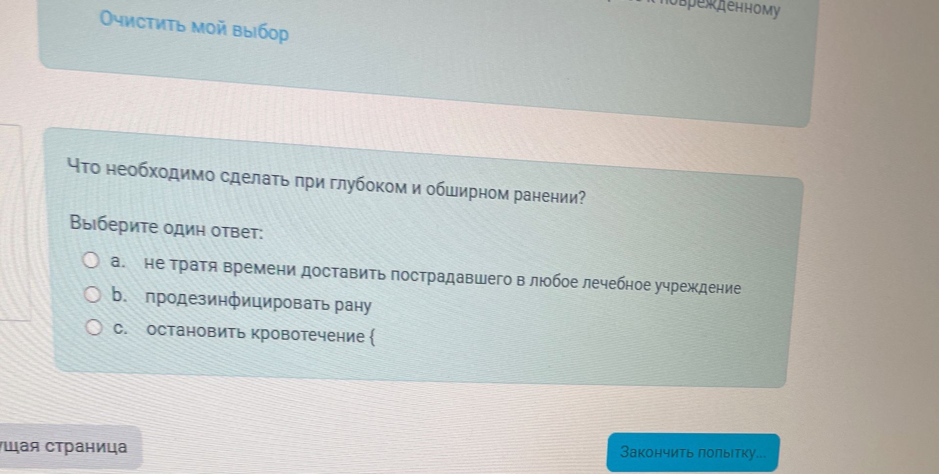 Фото задания: Что необходимо сделать при глубоком и обширном ранении? Выберите один ответ: