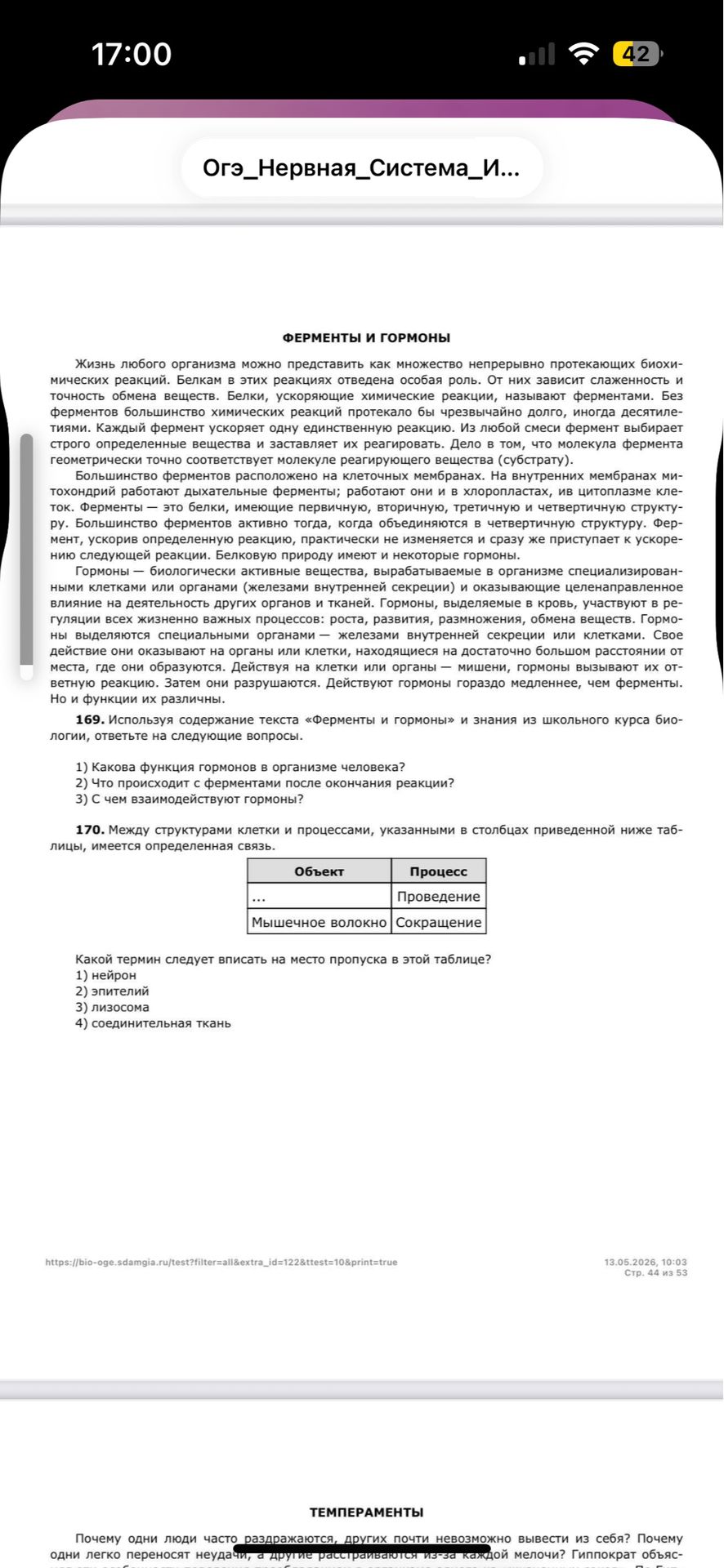 Фото задания: 169. Используя содержание текста «Ферменты и гормоны» и знания из школьного курса биологии, ответьте на следующие вопросы.