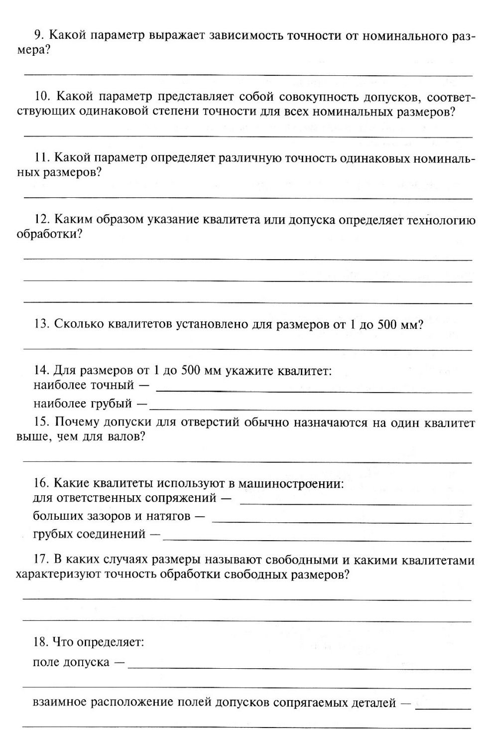 Фото задания: 14. Для размеров от 1 до 500 мм укажите квалитет: наиболее точный — наиболее грубый —