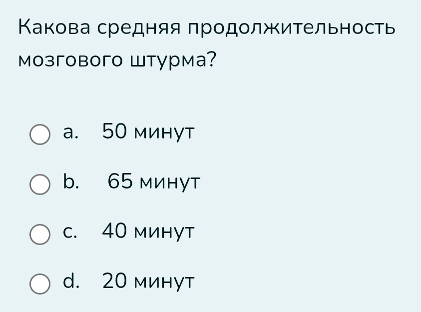 Фото задания: Какова средняя продолжительность мозгового штурма?