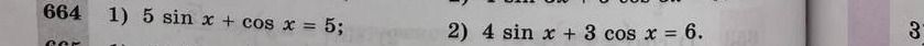 Фото задания: 1) 5 sin x + cos x = 5; 2) 4 sin x + 3 cos x = 6.
