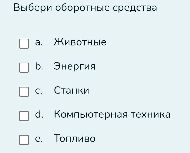 Фото задания: Выбери оборотные средства