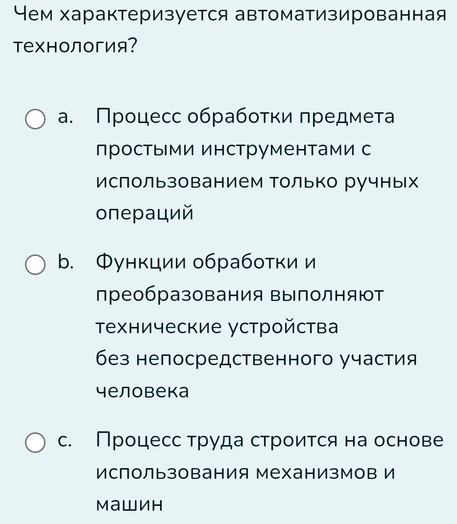 Фото задания: Чем характеризуется автоматизированная технология?