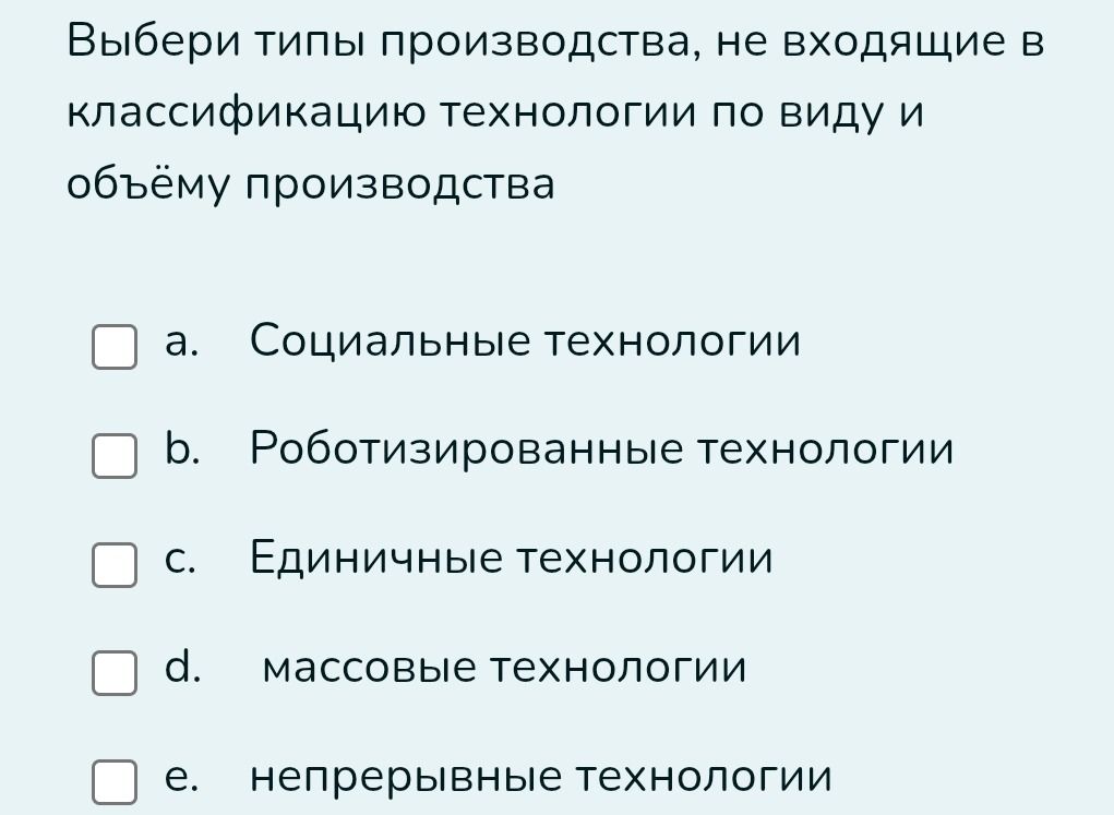 Фото задания: Выбери типы производства, не входящие в классификацию технологии по виду и объёму производства