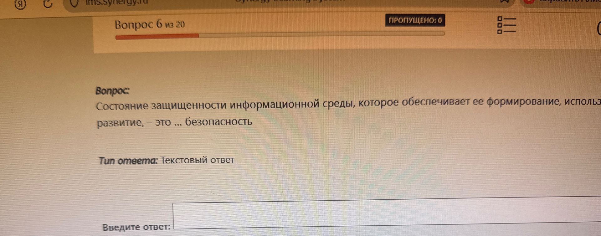 Фото задания: Состояние защищенности информационной среды, которое обеспечивает ее формирование, развитие, - это ... безопасность