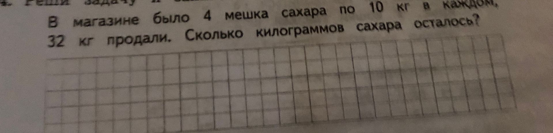 Фото задания: В магазине было 4 мешка сахара по 10 кг в каждом, 32 кг продали. Сколько килограммов сахара осталось?