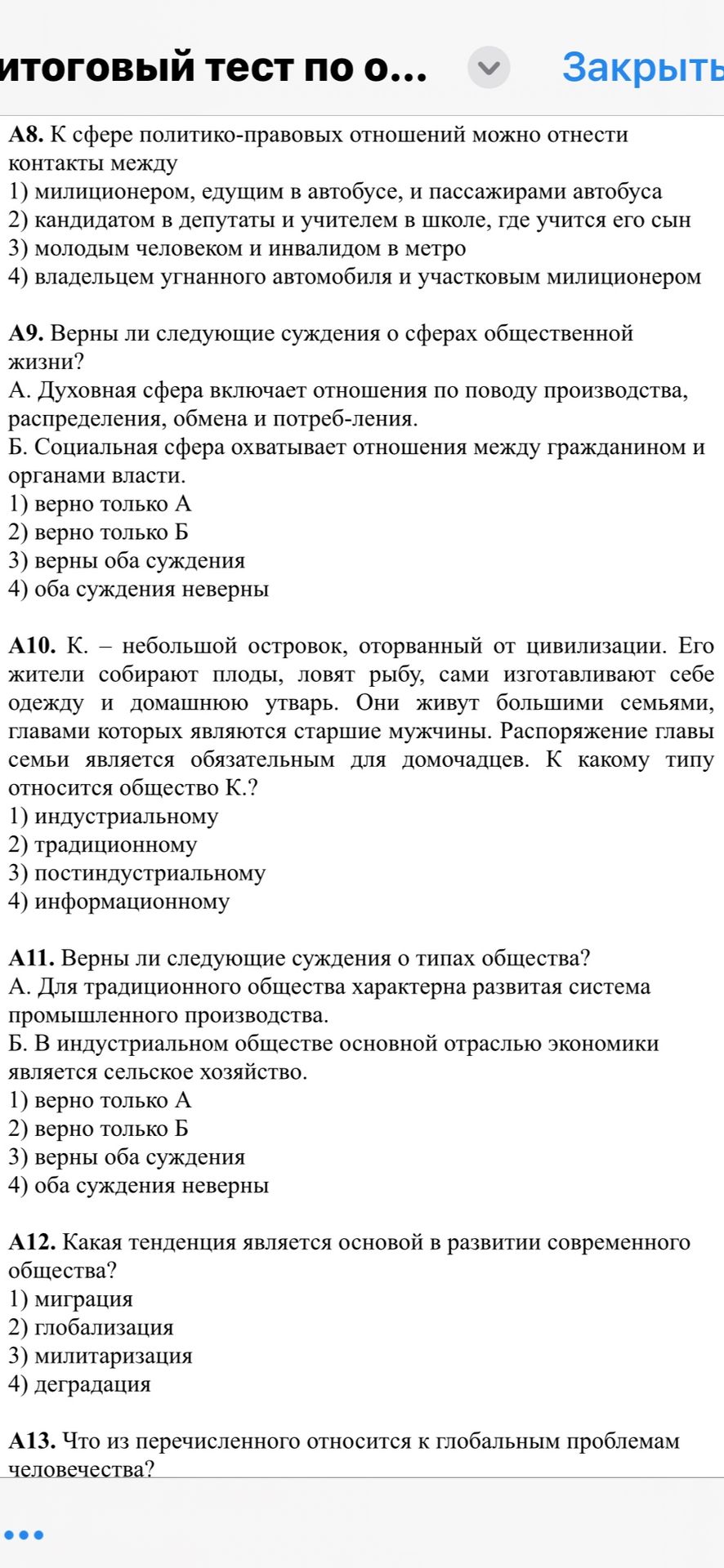 Фото задания: А9. Верны ли следующие суждения о сферах общественной жизни? А. Духовная сфера включает отношения по поводу производства,…